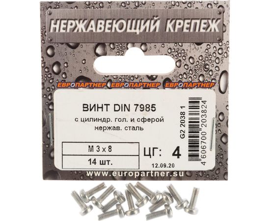 Винт с цилиндрической головкой и сферой ЕВРОПАРТНЕР DIN 7985 М3х8 нержав. сталь 14 шт. G2 2038 1 – изображение 3