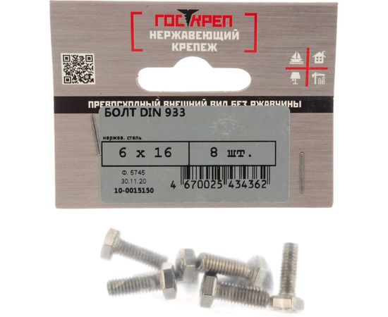Болт ГОСКРЕП DIN 933 с шестигр. гол. с полн. рез. 6х16 нержав. сталь 8 шт. 10-0015150 – изображение 2