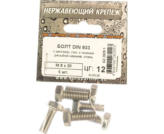 Болт с шестигранной головкой, с полной резьбой ЕВРОПАРТНЕР DIN 933 нержав. сталь, 8х20 мм, 6 шт. G2 2820 1 – изображение 2