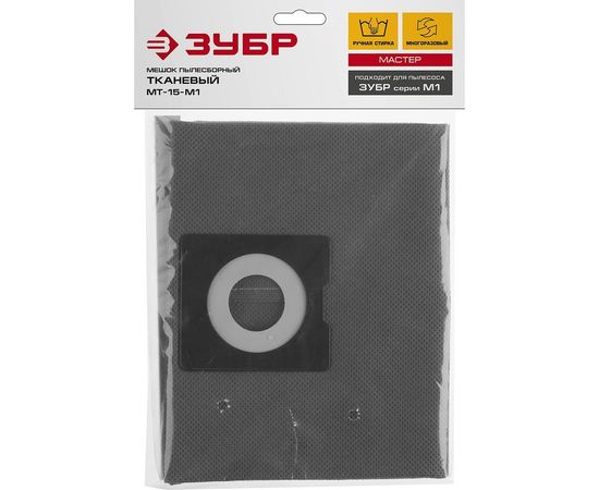 Мешок для пылесосов тканевый МАСТЕР ЗУБР МТ-15-М1 