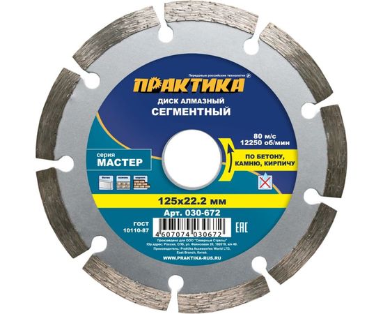 Диск алмазный сегментный Мастер (125х22.2 мм) ПРАКТИКА 030-672 