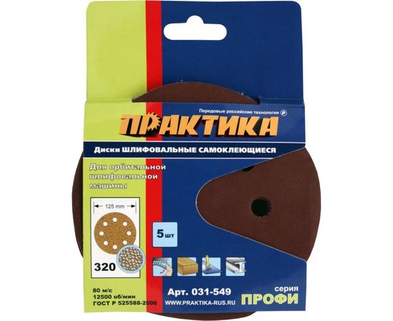 Круг шлифовальный на липкой основе (5 шт; 125 мм; Р320) ПРАКТИКА 031-549 