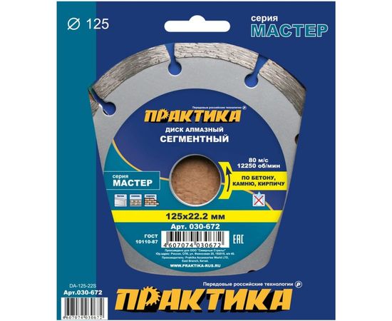 Диск алмазный сегментный Мастер (125х22.2 мм) ПРАКТИКА 030-672 – изображение 2