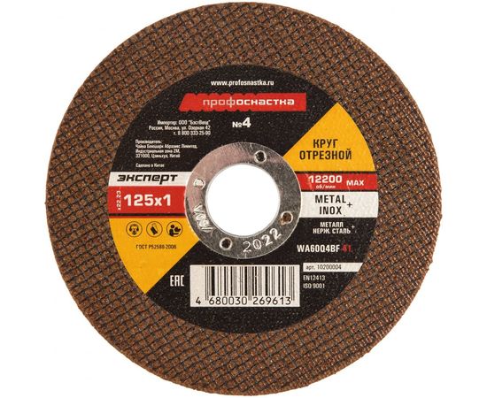 Круг отрезной по стали/нержавейке Тип 41 (125х1х22 мм) Профоснастка 10200004 