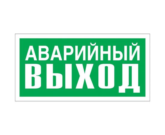 Указатель аварийного выхода Стандарт Знак Е23 150x300 мм, пленка ПП 00-00024455 
