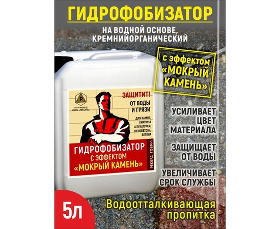 Гидрофобизатор на водной основе с эффектом мокрый камень РЕКОРД 5 л ГФ05 – изображение 3