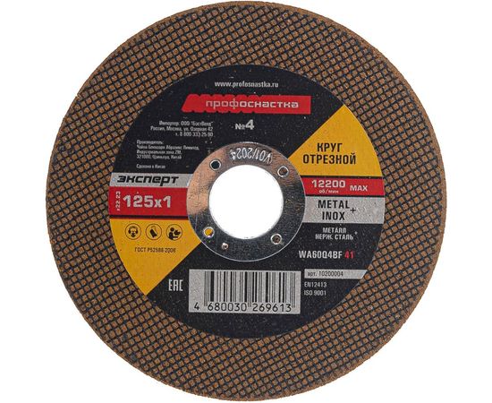Круг отрезной по стали/нержавейке Тип 41 (125х1х22 мм) Профоснастка 10200004 – изображение 4