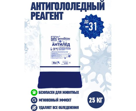 Антигололедный сухой реагент GOODHIM 500 № 31, бумажный мешок, 25кг 60798 – изображение 3