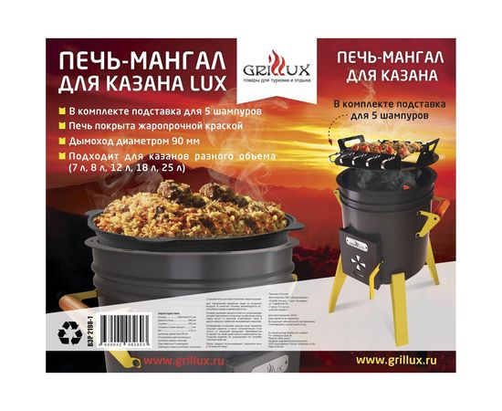 Печь-мангал для казана GRILLUX LUX ВЗР 2198_01 – изображение 2