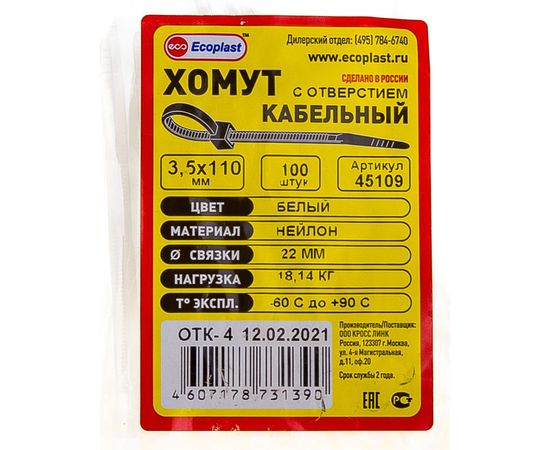 Кабельные хомуты с монтажным отверстием Экопласт 3,5 х 110 мм, 100 шт 45109 – изображение 5