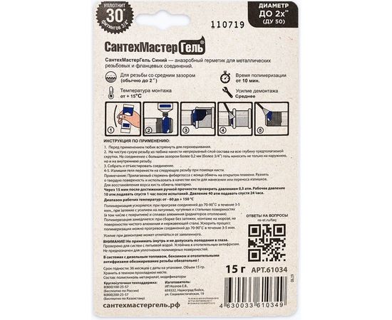 Гель Сантехмастер Синий, тюбик 15 г, блистер 04017 – изображение 2