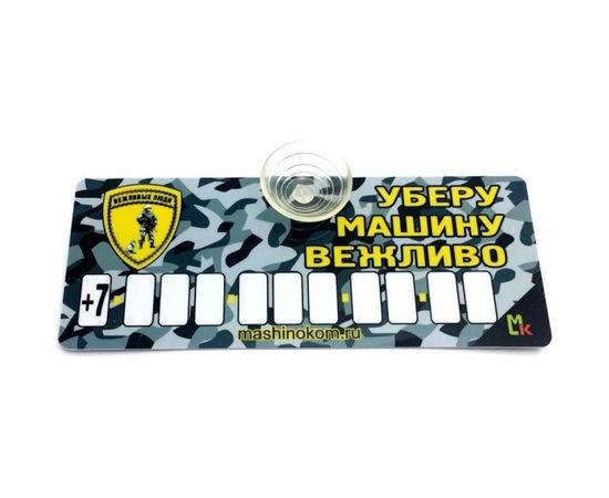 Автовизитка МАШИНОКОМ Уберу вежливо, пластик на присоске, самоклеящиеся цифры AVP 007 