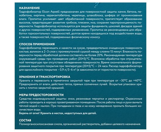 Водоотталкивающая пропитка (гидрофобизатор) с эффектом ""мокрого камня"" Elcon Aqwell 0,9 л 00-00002944 – изображение 4