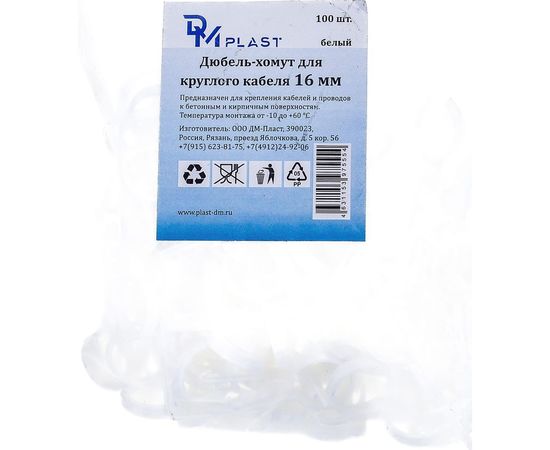 Дюбель-хомут DM PLAST 16 для круглого кабеля, белый, 100 шт dx16dm – изображение 3
