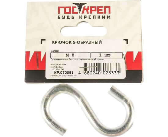S-образный крючок ГОСКРЕП М 8 1 шт. 7-0015220 – изображение 2