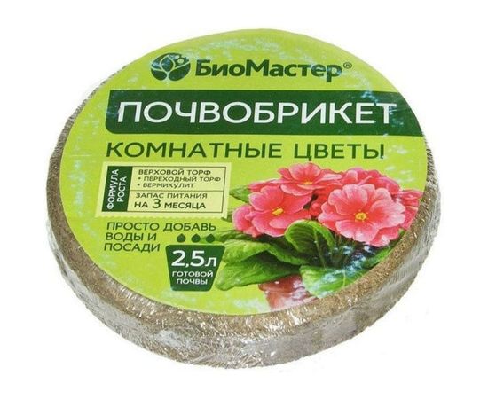 Почвобрикет БиоМастер Комнатные цветы 2.5 л, круглый 00001265513 
