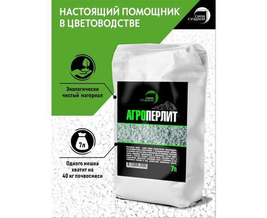 Агроперлит Сила Суздаля 7 л APL0070 – изображение 4