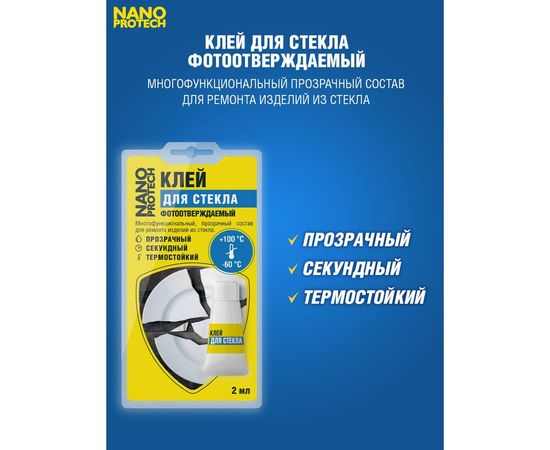 Клей для стекла Nanoprotech фотоотверждаемый 2 мл NPGKF0012 – изображение 3