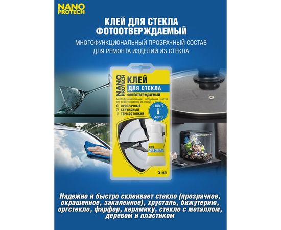 Клей для стекла Nanoprotech фотоотверждаемый 2 мл NPGKF0012 – изображение 2