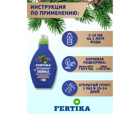 Удобрение для хвойных Кристалон 500 мл Fertika 4620005610651 – изображение 2