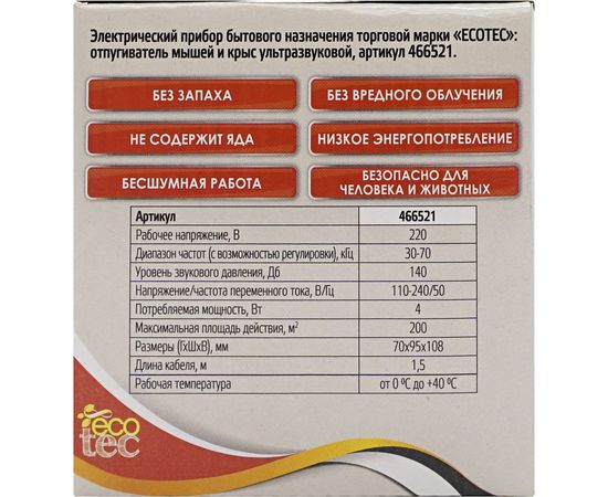 Ультразвуковой отпугиватель мышей, крыс и других вредителей ECOTEC, 10x7x11 см, 1/36, ПТ000000607 – изображение 3