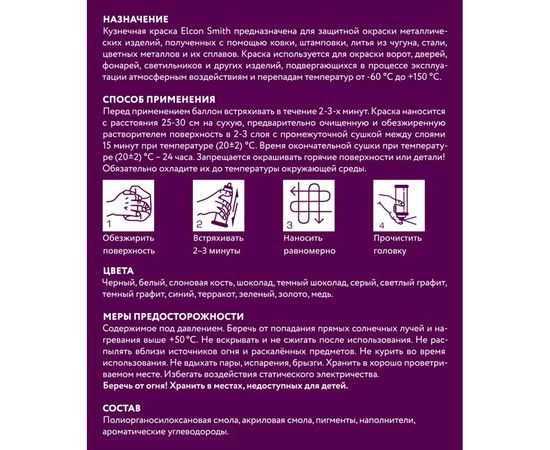 Быстросохнущая краска по металлу Elcon Smith черная, аэрозоль 520 мл 00-00003711 – изображение 3