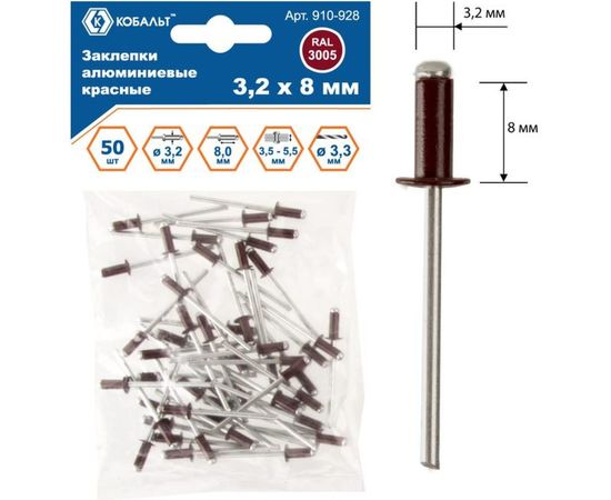 Заклепки вытяжные алюминиевые (50 шт; 3.2х8 мм; красные RAL 3005) КОБАЛЬТ 910-928 