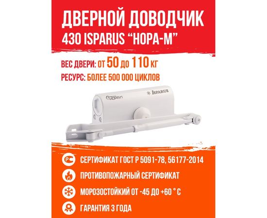 Доводчик ISPARUS ISP 430 от 50 до 110 кг белый 17109 – изображение 2