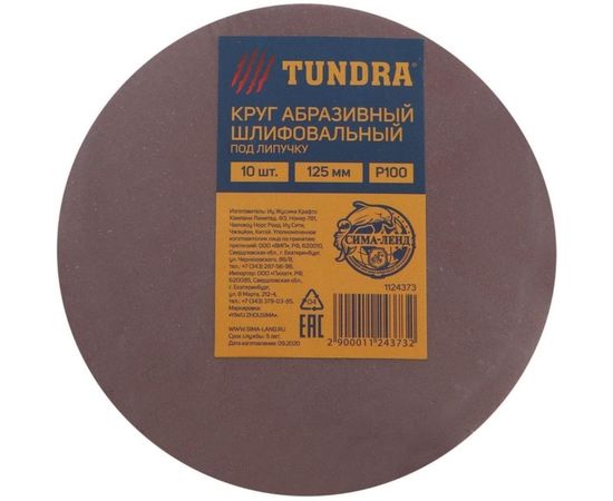 Круг шлифовальный абразивный под липучку (125 мм; Р100; 10 шт) TUNDRA 1124373 – изображение 2