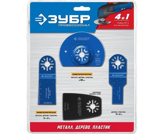 Набор насадок ЗУБР Профессионал НР-4 4 предмета для реноватора 15572 – изображение 2
