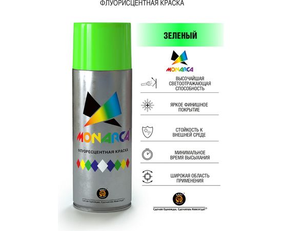 Аэрозольная краска MONARCA флуоресцентная Зеленый 41003 – изображение 7