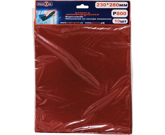 Бумага шлифовальная (10 шт; 230х280 мм; Р800) РОССНА Р860855 