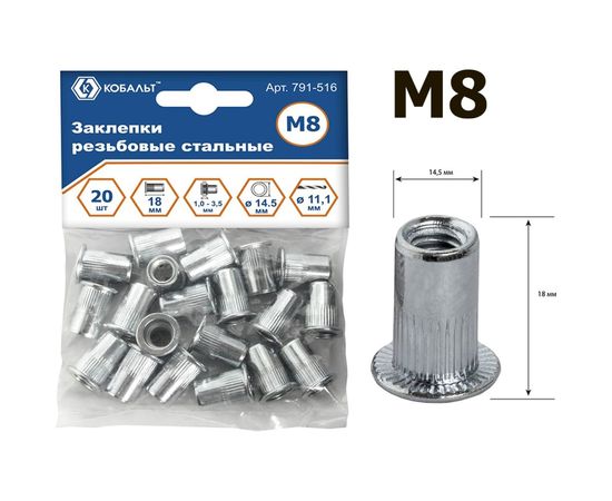 Заклепки резьбовые стальные (20 шт; M8х18.5 мм) КОБАЛЬТ 791-516 