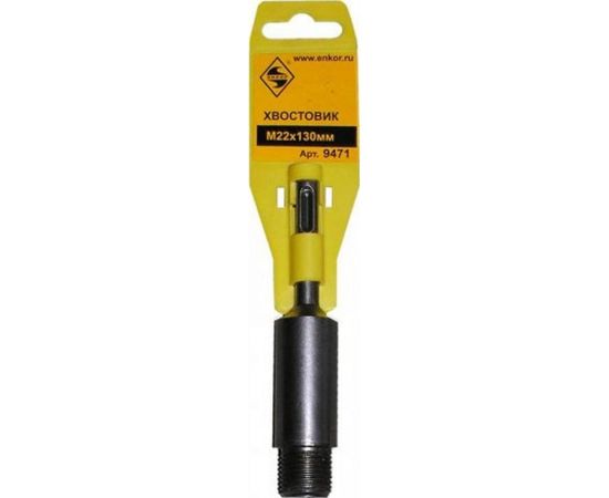 Хвостовик Энкор SDS+М22 для коронки 1/50/100 9471 