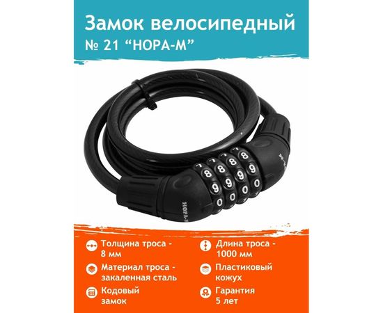 Велосипедный замок НОРА-М №21 размер ф8 х 1000мм 13906 – изображение 2