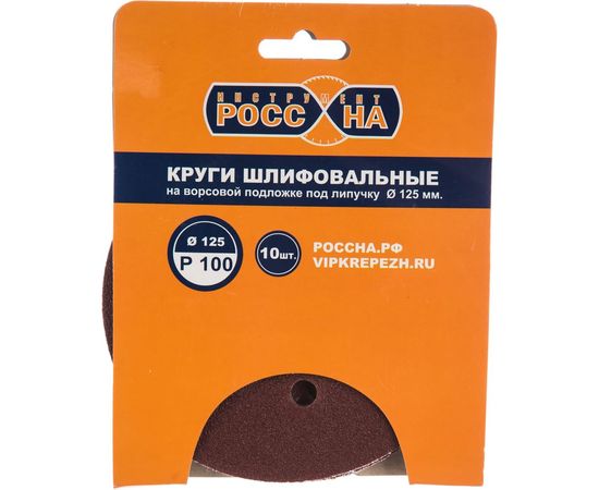 Круги шлифовальные на липкой основе (10 шт; 125 мм; Р100) РОССНА Р860381 – изображение 2