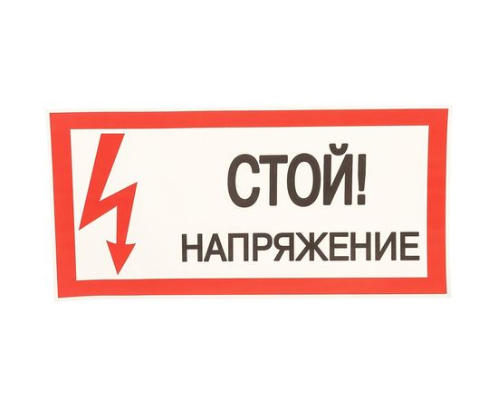 Плакат Стой. Напряжение TDM 200х100мм SQ0817-0033 