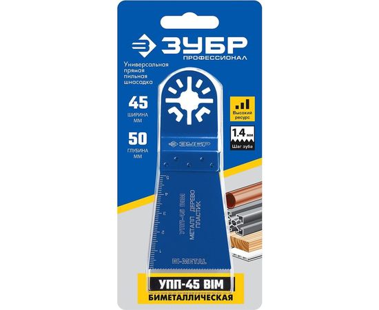 Универсальная прямая пильная насадка УПП-45 (45x50 мм) Зубр 15561-45 