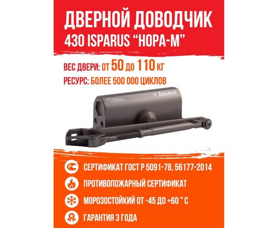 Доводчик ISPARUS ISP 430 от 50 до 110 кг, морозостойкий, бронза 16818 – изображение 2
