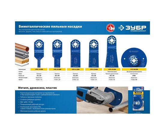 Универсальная прямая пильная насадка УПП-45 (45x50 мм) Зубр 15561-45 – изображение 3