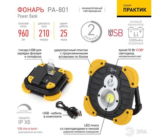 Фонарь-прожектор ЭРА PA-801 серия Практик 10Вт COB, 3,3 Ач, диммер, IPX6, PowerBank, коробка Б0036614 – изображение 7