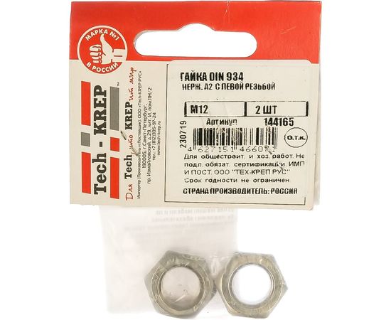 Гайка с левой резьбой Tech-Krep М12 нерж. А2 DIN 934 2шт 144165 – изображение 2