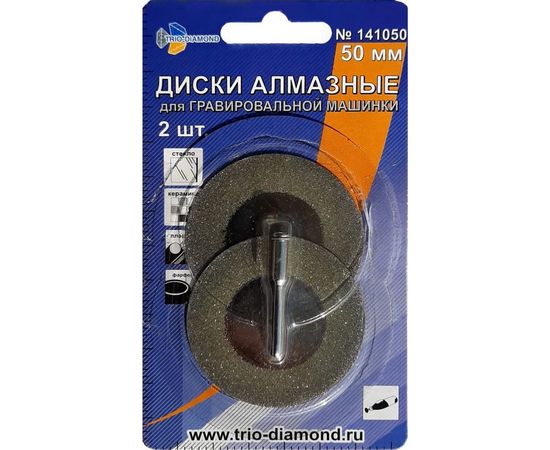 Диски алмазные (2 шт; 50 мм) для гравировальной машинки TRIO-DIAMOND 141050 – изображение 4
