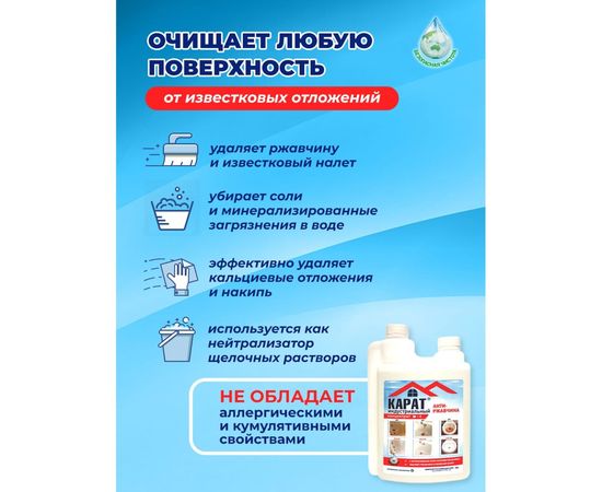 Средство от налета, ржавчины и водного камня КАРАТ концентрат кислотное, двухгорловое, 1 л 4607002304158 – изображение 5