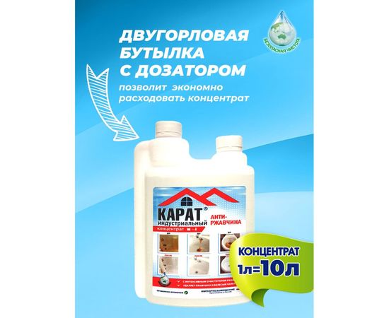 Средство от налета, ржавчины и водного камня КАРАТ концентрат кислотное, двухгорловое, 1 л 4607002304158 – изображение 6