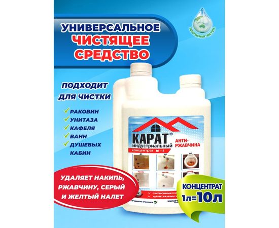 Средство от налета, ржавчины и водного камня КАРАТ концентрат кислотное, двухгорловое, 1 л 4607002304158 – изображение 8
