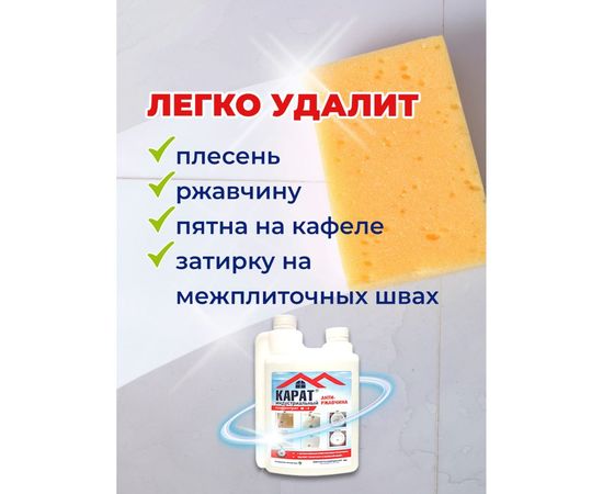 Средство от налета, ржавчины и водного камня КАРАТ концентрат кислотное, двухгорловое, 1 л 4607002304158 – изображение 9