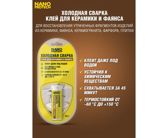 Клей для керамики и фаянса Nanoprotech Холодная сварка 55 гр NPGSK0007 – изображение 2