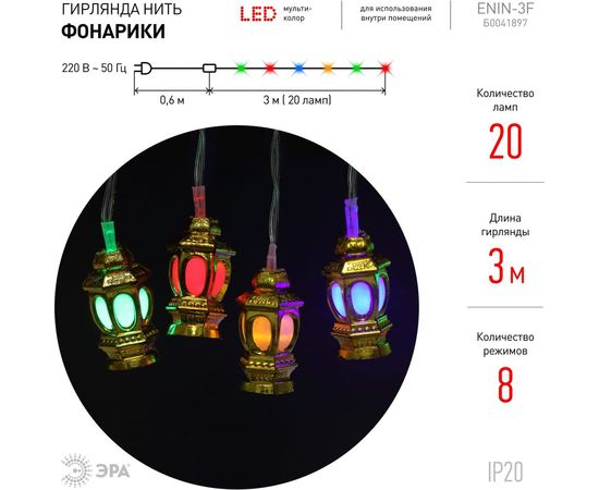 Гирлянда ЭРА ENIN3F Фонарики, LED, Нить, 3 м, мультиколор, 220V, IP20 Б0041897 – изображение 2