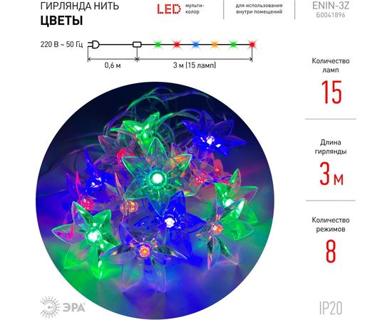 Гирлянда ЭРА ENIN3Z Цветы, LED, Нить, 3 м, мультиколор, 220V, IP20 Б0041896 – изображение 3